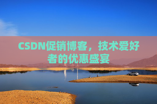 CSDN促销博客，技术爱好者的优惠盛宴