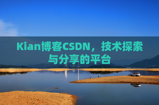 Kian博客CSDN，技术探索与分享的平台